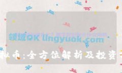 ECCC虚拟币：全方位解析及投资前景展望