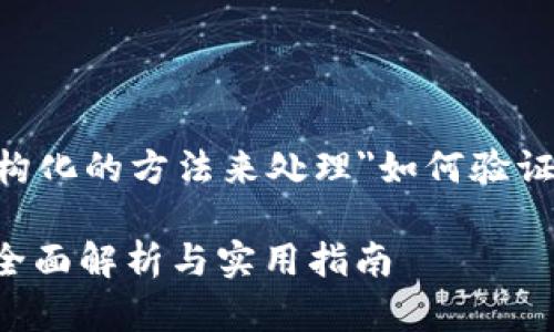 注意：以下是一种结构化的方法来处理