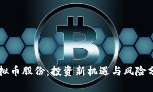 虚拟币股份：投资新机遇与风险分析