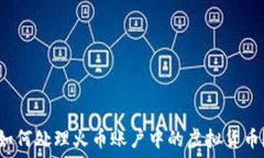   如何处理火币账户中的虚拟货币？