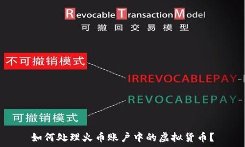   
如何处理火币账户中的虚拟货币？