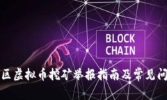 浙江地区虚拟币挖矿举报指南及常见问题解答