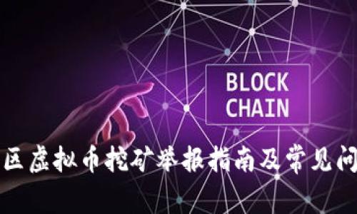 浙江地区虚拟币挖矿举报指南及常见问题解答