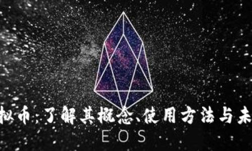 vivo虚拟币：了解其概念、使用方法与未来趋势