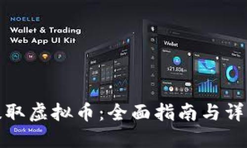 怎么提取虚拟币：全面指南与详细步骤