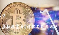 内容如下：什么是虚拟托富币？详解其特点与使