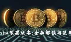 Tokenim苹果版本：全面解读与使用指南