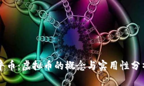 牛币：虚拟币的概念与实用性分析