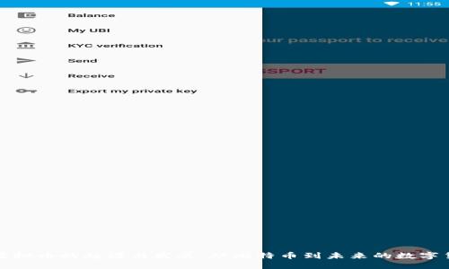 : 虚拟币的起源与发展：从比特币到未来的数字货币