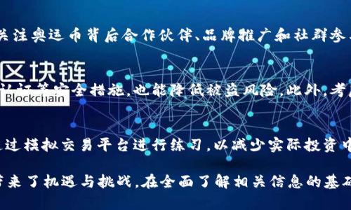 \/b2022年虚拟币奥运币详解：投资机会与风险\/

关键词：\/b虚拟币, 奥运币, 2022, 投资机会\/guanjianci

随着数字货币的迅猛发展，越来越多的用户开始关注虚拟币市场。其中，2022年东京奥运会的举办引发了“奥运币”的热潮。奥运币作为一种新兴的虚拟货币，结合了体育、文化和数字经济，让我们更深入地了解它的特点、投资机会以及潜在风险。

什么是奥运币？\/h3

奥运币是与奥运会相关联的虚拟货币，通常用于特定的在线平台或应用中，旨在鼓励用户参与各种活动，比如观看比赛、购买商品或在社交媒体上互动。这些虚拟币通常是以区块链技术为基础的，确保其交易的安全性和透明度。

2022年东京奥运会是全球瞩目的体育盛会，围绕这场盛会，很多组织和公司推出了自己的虚拟币，以此提升品牌价值，同时为用户提供特定的优惠和奖励。奥运币不仅可以作为一种支付手段，还能够在比赛期间提供独特的体验，比如专属的数字收藏品、互动游戏等。

2022年奥运币的投资机会\/h3

虚拟币市场的价值波动极大，因此，了解投资机会至关重要。2022年的奥运币吸引了大量投资者，原因包括：

1. strong市场潜力：\/strong奥运会往往是各大品牌进行宣传和营销的重要时刻。随着数字化转型的推进，虚拟币作为新兴支付方式，成为了品牌吸引用户的利器。

2. strong社群参与度：\/strong由于奥运会的巨大关注度，投资者可以通过购买奥运币参与到更广泛的社群中，可以获得更多的信息和互动机会。

3. strong稀缺性：\/strong许多奥运币的供应量是有限的，这增加了其在未来的增值潜力。通过参与早期铸造或购买，投资者有机会实现价值增值。

4. strong独特权益：\/strong持有奥运币的用户往往能获得一些特定的权益，比如比赛门票、虚拟收藏品、互动体验等，这些权益本身就具有一定的市场价值。

投资奥运币的风险\/h3

尽管奥运币的投资机会诱人，但同样伴随着诸多风险，主要包括：

1. strong市场波动：\/strong虚拟币市场的价值波动极其剧烈，投资奥运币面临的市场风险不容忽视。用户需要具备良好的风险承受能力，以应对价格的不确定性。

2. strong缺乏监管：\/strong虚拟币市场在很多国家仍然缺乏严格的监管，这意味着投资者面临着潜在的欺诈和安全问题。

3. strong技术风险：\/strong在区块链底层技术出现漏洞或用户信息泄露的情况下，投资者的资金可能会受到损失。

4. strong市场竞争：\/strong随着越来越多的品牌进入虚拟币市场，竞争将变得更加激烈，投资者可能会面临不确定的回报。

如何购买和使用奥运币？\/h3

2022年的奥运币通常可以通过几个途径获得，具体步骤包括：

1. strong注册数字货币交易平台：\/strong选择一个可信赖的交易平台，如币安、火币等，完成注册并完成KYC（了解你的客户）认证。

2. strong购买其他数字货币：\/strong在交易平台上，首先需要购买主流数字货币（如比特币、以太坊等），然后使用这些货币兑换为奥运币。

3. strong注意钱包安全：\/strong在购买完成后，要确保正确设置数字钱包，保护个人私钥，以防黑客攻击。

4. strong参与活动：\/strong持有奥运币的用户可以参与平台推行的各项活动，例如投票、游戏、社交互动等，获取一定的回报。在奥运会期间，可能有更多的特色活动提供给持币者。

奥运币对体育产业的影响\/h3

虚拟币的加入，为体育产业带来了新的商业模式和机遇。通过数字化手段，奥运币可以促进观众与赛事之间的互动，改善用户体验，拓展了传统体育产业的盈利空间。

首先，奥运币可以在赛事期间提供增强现实时刻体验，通过虚拟币购买的AR产品，让观众在现场享受更加丰富的赛事体验。同时，品牌也能够在虚拟币的各种应用中做出更有效的市场推广，有效提升观众的参与感。

其次，虚拟币的数字性使得其具有较强的全球性，能够打破传统体育产业地域上的限制，让用户能更方便地参与到全球体育活动中，不再受限于地域和时间，例如世界各地的在线直播赛事、互动投票等。

未来虚拟币的发展趋势\/h3

随着科技的进步，虚拟币的发展势必会继续走向多元化和成熟化。未来，特别在体育领域，虚拟币有望形成更广泛的应用。

首先，随着5G技术的逐步普及，虚拟货币与增强现实、虚拟现实等新技术结合的应用场景将更加丰富，让用户获得更真实、更沉浸的体验。

此外，跨界合作将成为未来的一大趋势，例如体育赛事组织者与技术公司、内容创作者、社交媒体等合作，推动共同发展，提升用户体验与价值。同时，各国政府与监管机构或逐渐对虚拟币展开深入的研究与规范，以保障投资者权益和交易的安全。

问题解答\/h3

h41. 虚拟币奥运币的生成机制是什么？\/h4
奥运币的生成机制通常基于区块链技术，能够确保其透明度和安全性。大多数奥运币采用类似于以太坊或比特币的挖矿机制，矿工通过计算机资源进行复杂的数学运算，成功的矿工将获得一定数量的奥运币作为奖励。

h42. 奥运币是否具有法律地位？\/h4
奥运币在许多国家可能不被视为货币，而是被认为是一种数字资产。不同国家对虚拟货币的监管政策各异，因此，在投资前，用户需要了解所在国家相关法规，以避免法律风险。

h43. 如何评估奥运币的投资价值？\/h4
投资者可以通过分析奥运币的市场趋势、流通量、技术背景及其实际应用场景等因素，评估其投资价值。此外，关注奥运币背后合作伙伴、品牌推广和社群参与度，也是评估其长远价值的重要因素。

h44. 如何保护虚拟币投资安全？\/h4
保护虚拟币投资安全的关键在于保管好自己的私钥，同时选择信誉良好的交易平台。定期更换密码、启用双重认证等安全措施，也能降低被盗风险。此外，考虑将长期持有的虚拟币存储到冷钱包中也是一种有效的保护方式。

h45. 初学者如何入门虚拟币投资？\/h4
初学者可以从学习虚拟币的基本知识入手，了解不同类型的虚拟币、基本的交易流程和投资策略。同时，可以通过模拟交易平台进行练习，以减少实际投资中的风险。加入相关的社群或论坛，向有经验的投资者学习也是一个不错的选择。

综上所述，2022年奥运币作为一种新兴的虚拟货币，不仅为用户提供了参与体育盛事的新方式，也为投资者带来了机遇与挑战。在全面了解相关信息的基础上，进行理性投资，将有助于获得更好的回报。
