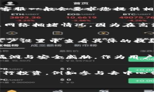    如何在Tokenim上提取ZIL（Zilliqa）? / 

 guanjianci  Tokenim, ZIL, 提取, Zilliqa, 数字货币  /guanjianci 

 在当今的数字货币生态系统中，各种加密货币交易平台层出不穷，Tokenim就是其中之一。Tokenim是一个支持多个加密货币的交易所，包括Zilliqa（ZIL）。作为一种高效的区块链平台，ZIL在去中心化应用和智能合约方面具有显著优势。那么，如何在Tokenim平台上提取ZIL呢？本文将详细介绍这个过程，并解答一些相关问题，包括ZIL的基础知识、如何开户、提取流程、安全注意事项以及在Tokenim上的常见问题。

 ZIL（Zilliqa）基础知识 
 Zilliqa是一种高性能的区块链平台，通过分片技术（sharding）显著提升了交易处理能力。它的设计初衷是为了解决传统区块链在扩展性和网络吞吐量上的问题。与比特币和以太坊等传统区块链不同，Zilliqa能够在高负载情况下保持低延迟和高效率，因此越来越多的开发者开始在这个平台上构建去中心化应用（DApp）。ZIL则是Zilliqa网络的原生数字货币，用于支付交易手续费、参与网络治理以及作为DApp生态系统的基础货币。了解ZIL的这些特性及其用途，对用户在Tokenim上提取ZIL至关重要。

 Tokenim平台的开户步骤 
 在开始提取ZIL之前，用户需要在Tokenim平台上开户。开户过程相对简单，下面是一般步骤：
 1. **访问官网**：前往Tokenim的官方网站，确保网址安全并正确。
 2. **申请注册**：点击“注册”按钮，填写所需信息，如电子邮件地址、密码等，确保使用强密码以提高安全性。
 3. **验证邮箱**：注册后，您将收到一封确认邮件，点击邮件中的链接以验证您的邮箱地址。
 4. **身份验证**：根据平台要求，提交身份验证材料，按照规定完成KYC（Know Your Customer）流程。
 5. **入金**：完成身份验证后，您可以使用法定货币或其他加密货币充值到您的Tokenim账户。
 以上这些步骤一旦完成，您就可以在Tokenim平台上进行交易和提取操作了。

 如何提取ZIL到个人钱包 
 提取ZIL到您的个人钱包可以通过以下步骤完成：
 1. **登录账户**：在Tokenim官网上输入您的账户信息进行登录。
 2. **进入钱包界面**：在账户首页，找到“钱包”或“资产”部分，点击进入。
 3. **选择ZIL**：在您的资产列表中，找到ZIL，并点击“提取”或“划转”选项。
 4. **输入提取信息**：填写您想要提取的ZIL金额，并提供接收地址（注意确保该地址是Zilliqa的地址，以免丢失资产）。
 5. **确认交易**：在确认所有信息无误后，进行身份验证，输入验证码等，最后确认提取请求。
 6. **等待处理**：提取请求提交后，一般需要一些时间来处理，您可以在“交易记录”中查看提取状态。
 提取过程中如有疑问，建议联系Tokenim的客服支持以获得帮助。

 提取ZIL的安全注意事项 
 在提取ZIL时，用户应特别注意以下安全事项：
 1. **确保地址正确**：在提取之前，仔细核对接收地址，尤其是在涉及到加密货币时，地址通常是长字符串，稍有错误可能会导致资金丢失。
 2. **交易费用**：了解提取ZIL所需的交易费用，以便合理规划您的提取操作。
 3. **使用冷钱包存储**：为了安全起见，建议将长期持有的ZIL存入冷钱包中，避免在交易所中存放过多资金。
 4. **定期监控账户**：定期检查Tokenim账户及个人钱包的活动，确保没有可疑的交易发生。
 5. **保持设备安全**：确保您使用的设备和网络环境安全，定期更新软件及防病毒程序。

 常见问题解答 

h4 问题1：如果提取ZIL时出现故障，我该怎么做？ /h4
 在提取ZIL过程中可能会遇到各种问题，例如网络错误、资金未到账、提取金额超过限额等。用户在遇到故障时应第一时间检查交易记录，确认交易状态并确认提取信息是否完整正确。如果问题无法自行解决，建议联系Tokenim的客服支持。客服一般会要求您提供相关的交易记录和账户信息来进行检查。保持耐心并清晰地描述问题，有助于加速问题的解决。

h4 问题2：ZIL的市场行情如何影响我的提取决定？ /h4
 在决定是否提取ZIL时，市场行情是一个很重要的因素。当ZIL价格处于高位时，许多用户可能希望提取以获取收益，而在市场低迷时则可能选择继续持有。这时候，用户要理性看待市场波动，避免情绪化决策。除了市场价格，用户还需要关注网络拥堵情况，因为在高波动期，交易可能需要更长时间来确认，提取也会受到影响。

h4 问题3：Tokenim上的提款限额是什么？ /h4
 不同的交易所对提款限额有不同的规定，Tokenim在到账后的提款限额可能会受到用户账户级别、KYC验证情况等影响。一般来说，新用户的提款限额会相对低一些，随着身份验证的完成，限额可以提升。建议用户在Tokenim的帮助中心或账户设置中查看具体的提款限额信息，以便于做出相应的管理和计划。

h4 问题4：ZIL的安全性如何？ /h4
 Zilliqa作为一款新兴的区块链技术，其安全性受到广泛关注。首先，Zilliqa使用的分片技术使其在处理大量交易时效率更高，降低了网络拥堵的风险，从而提高了安全性。此外，Zilliqa团队定期对其代码和智能合约进行审计，以识别潜在的漏洞与安全威胁。作为用户，也需要注意钱包的安全，例如，千万不要将私钥泄露给他人，并定期对自己使用的设备进行安全检查。

h4 问题5：如何使用ZIL进行投资？ /h4
 想要使用ZIL进行投资，用户可以通过多种方式参与。首先，通过Tokenim或者其他交易所的投资组合来直接买卖ZIL。其次，可以持有ZIL进行质押（staking），获得额外的收益。此外，用户还可以通过参与Zilliqa生态系统中的DApp或项目进行投资，例如参与去中心化金融（DeFi）项目。在进行投资前，用户应充分了解ZIL及其相关项目的风险，以作出明智的投资决策。

 总之，在Tokenim提取ZIL并不复杂，只需按照上述步骤进行操作。重要的是保持高度警惕，保护好自己的账户安全，了解市场动态和平台规则。希望本文能够帮助用户更好地理解如何在Tokenim上提取ZIL，并提供相关的解答。