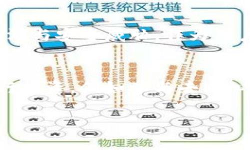    如何在Tokenim上提取ZIL（Zilliqa）? / 

 guanjianci  Tokenim, ZIL, 提取, Zilliqa, 数字货币  /guanjianci 

 在当今的数字货币生态系统中，各种加密货币交易平台层出不穷，Tokenim就是其中之一。Tokenim是一个支持多个加密货币的交易所，包括Zilliqa（ZIL）。作为一种高效的区块链平台，ZIL在去中心化应用和智能合约方面具有显著优势。那么，如何在Tokenim平台上提取ZIL呢？本文将详细介绍这个过程，并解答一些相关问题，包括ZIL的基础知识、如何开户、提取流程、安全注意事项以及在Tokenim上的常见问题。

 ZIL（Zilliqa）基础知识 
 Zilliqa是一种高性能的区块链平台，通过分片技术（sharding）显著提升了交易处理能力。它的设计初衷是为了解决传统区块链在扩展性和网络吞吐量上的问题。与比特币和以太坊等传统区块链不同，Zilliqa能够在高负载情况下保持低延迟和高效率，因此越来越多的开发者开始在这个平台上构建去中心化应用（DApp）。ZIL则是Zilliqa网络的原生数字货币，用于支付交易手续费、参与网络治理以及作为DApp生态系统的基础货币。了解ZIL的这些特性及其用途，对用户在Tokenim上提取ZIL至关重要。

 Tokenim平台的开户步骤 
 在开始提取ZIL之前，用户需要在Tokenim平台上开户。开户过程相对简单，下面是一般步骤：
 1. **访问官网**：前往Tokenim的官方网站，确保网址安全并正确。
 2. **申请注册**：点击“注册”按钮，填写所需信息，如电子邮件地址、密码等，确保使用强密码以提高安全性。
 3. **验证邮箱**：注册后，您将收到一封确认邮件，点击邮件中的链接以验证您的邮箱地址。
 4. **身份验证**：根据平台要求，提交身份验证材料，按照规定完成KYC（Know Your Customer）流程。
 5. **入金**：完成身份验证后，您可以使用法定货币或其他加密货币充值到您的Tokenim账户。
 以上这些步骤一旦完成，您就可以在Tokenim平台上进行交易和提取操作了。

 如何提取ZIL到个人钱包 
 提取ZIL到您的个人钱包可以通过以下步骤完成：
 1. **登录账户**：在Tokenim官网上输入您的账户信息进行登录。
 2. **进入钱包界面**：在账户首页，找到“钱包”或“资产”部分，点击进入。
 3. **选择ZIL**：在您的资产列表中，找到ZIL，并点击“提取”或“划转”选项。
 4. **输入提取信息**：填写您想要提取的ZIL金额，并提供接收地址（注意确保该地址是Zilliqa的地址，以免丢失资产）。
 5. **确认交易**：在确认所有信息无误后，进行身份验证，输入验证码等，最后确认提取请求。
 6. **等待处理**：提取请求提交后，一般需要一些时间来处理，您可以在“交易记录”中查看提取状态。
 提取过程中如有疑问，建议联系Tokenim的客服支持以获得帮助。

 提取ZIL的安全注意事项 
 在提取ZIL时，用户应特别注意以下安全事项：
 1. **确保地址正确**：在提取之前，仔细核对接收地址，尤其是在涉及到加密货币时，地址通常是长字符串，稍有错误可能会导致资金丢失。
 2. **交易费用**：了解提取ZIL所需的交易费用，以便合理规划您的提取操作。
 3. **使用冷钱包存储**：为了安全起见，建议将长期持有的ZIL存入冷钱包中，避免在交易所中存放过多资金。
 4. **定期监控账户**：定期检查Tokenim账户及个人钱包的活动，确保没有可疑的交易发生。
 5. **保持设备安全**：确保您使用的设备和网络环境安全，定期更新软件及防病毒程序。

 常见问题解答 

h4 问题1：如果提取ZIL时出现故障，我该怎么做？ /h4
 在提取ZIL过程中可能会遇到各种问题，例如网络错误、资金未到账、提取金额超过限额等。用户在遇到故障时应第一时间检查交易记录，确认交易状态并确认提取信息是否完整正确。如果问题无法自行解决，建议联系Tokenim的客服支持。客服一般会要求您提供相关的交易记录和账户信息来进行检查。保持耐心并清晰地描述问题，有助于加速问题的解决。

h4 问题2：ZIL的市场行情如何影响我的提取决定？ /h4
 在决定是否提取ZIL时，市场行情是一个很重要的因素。当ZIL价格处于高位时，许多用户可能希望提取以获取收益，而在市场低迷时则可能选择继续持有。这时候，用户要理性看待市场波动，避免情绪化决策。除了市场价格，用户还需要关注网络拥堵情况，因为在高波动期，交易可能需要更长时间来确认，提取也会受到影响。

h4 问题3：Tokenim上的提款限额是什么？ /h4
 不同的交易所对提款限额有不同的规定，Tokenim在到账后的提款限额可能会受到用户账户级别、KYC验证情况等影响。一般来说，新用户的提款限额会相对低一些，随着身份验证的完成，限额可以提升。建议用户在Tokenim的帮助中心或账户设置中查看具体的提款限额信息，以便于做出相应的管理和计划。

h4 问题4：ZIL的安全性如何？ /h4
 Zilliqa作为一款新兴的区块链技术，其安全性受到广泛关注。首先，Zilliqa使用的分片技术使其在处理大量交易时效率更高，降低了网络拥堵的风险，从而提高了安全性。此外，Zilliqa团队定期对其代码和智能合约进行审计，以识别潜在的漏洞与安全威胁。作为用户，也需要注意钱包的安全，例如，千万不要将私钥泄露给他人，并定期对自己使用的设备进行安全检查。

h4 问题5：如何使用ZIL进行投资？ /h4
 想要使用ZIL进行投资，用户可以通过多种方式参与。首先，通过Tokenim或者其他交易所的投资组合来直接买卖ZIL。其次，可以持有ZIL进行质押（staking），获得额外的收益。此外，用户还可以通过参与Zilliqa生态系统中的DApp或项目进行投资，例如参与去中心化金融（DeFi）项目。在进行投资前，用户应充分了解ZIL及其相关项目的风险，以作出明智的投资决策。

 总之，在Tokenim提取ZIL并不复杂，只需按照上述步骤进行操作。重要的是保持高度警惕，保护好自己的账户安全，了解市场动态和平台规则。希望本文能够帮助用户更好地理解如何在Tokenim上提取ZIL，并提供相关的解答。