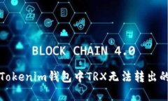 如何解决Tokenim钱包中TRX无法转出的常见问题