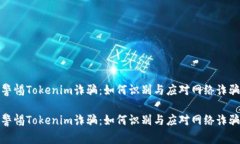 警惕Tokenim诈骗：如何识别与应对网络诈骗警惕