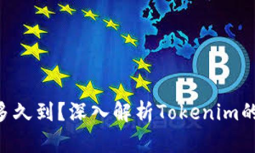 : Tokenim最长多久到？深入解析Tokenim的使用与等待时间