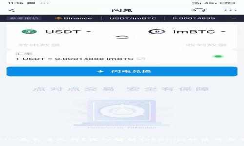 : Tokenim最长多久到？深入解析Tokenim的使用与等待时间