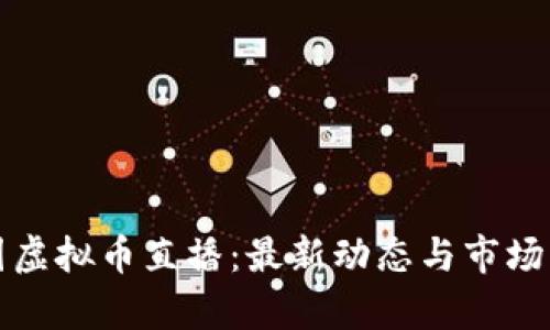 外国虚拟币直播:最新动态与市场分析