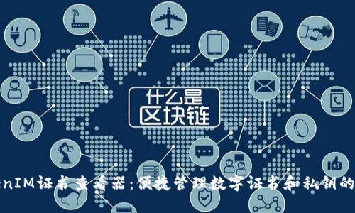 TokenIM证书查看器：便捷管理数字证书和私钥的工具