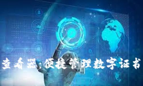 TokenIM证书查看器：便捷管理数字证书和私钥的工具