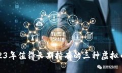 : 2023年值得长期持有的三种虚拟币推荐