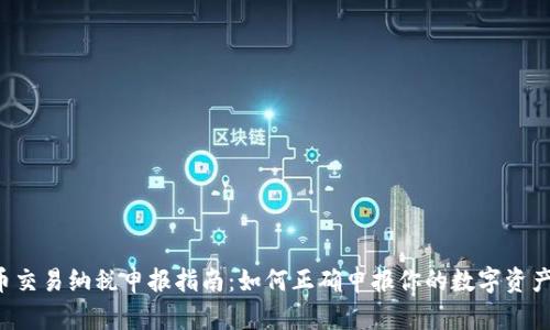 虚拟币交易纳税申报指南：如何正确申报你的数字资产税务？