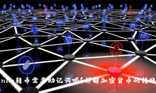 Tokenim转币需要助记词吗？详解加密货币的转账流程