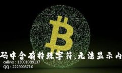 代码中含有特殊字符，无法显示内容