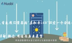 在继续之前，首先我们需要为“虚拟币LCO”设定
