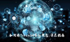 : 如何将Tokenim导入钱包：详尽指南