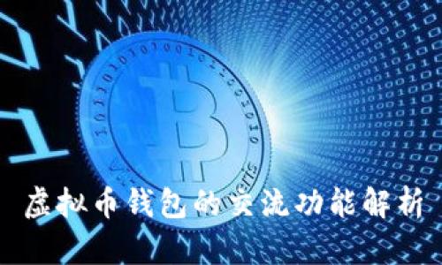虚拟币钱包的交流功能解析