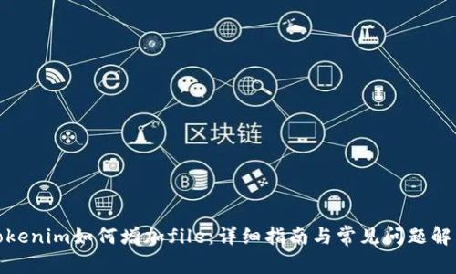 tokenim如何增加file：详细指南与常见问题解答