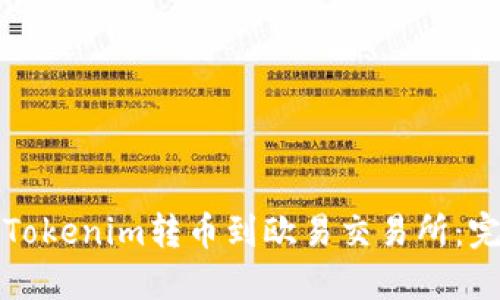 如何将Tokenim转币到欧易交易所：完整指南