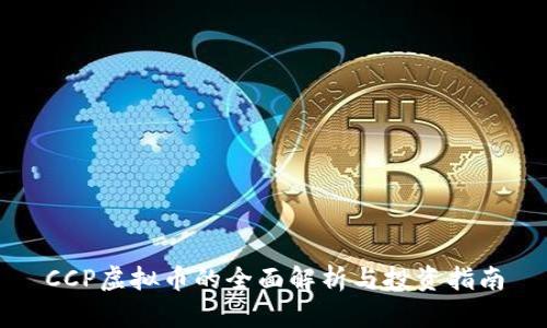 CCP虚拟币的全面解析与投资指南