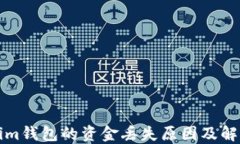 Tokenim钱包的资金丢失原因及解决方法