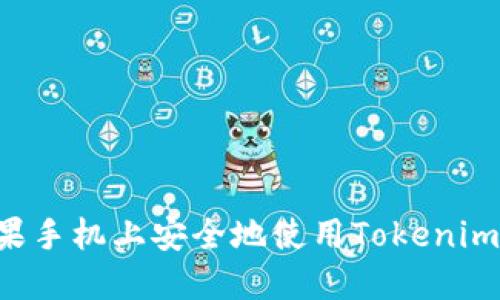 如何在苹果手机上安全地使用Tokenim：详细指南