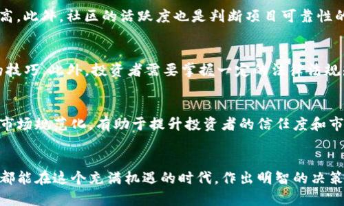   Tokenim被检视为风险：投资者需要了解的关键因素 / 

 guanjianci Tokenim, 风险投资, 加密货币, 市场分析 /guanjianci 

引言
在当前加密货币快速发展的背景下，Tokenim作为一项新兴的数字资产投资工具，正受到越来越多投资者的关注。然而，伴随着市场的火热，Tokenim也被检视为一种风险投资。了解Tokenim的风险及其潜在影响，对普通用户和投资者来说显得尤为重要。

Tokenim是什么？
Tokenim是一种基于区块链技术的数字资产，通常用于社区、项目或产品的融资。它允许项目方通过发行Token来筹集资金，并为投资者提供一定的回报。Tokenim的形式多样，有的与特定项目绑定，有的则可以在二级市场上自由交易。
Tokenim通常采用ICO（首次代币发行）、IEO（首次交易所发行）等形式进行发行。投资者可以通过这些方式购买Token，然而其背后的项目质量、团队能力和市场需求的复杂性使得Tokenim的投资风险不容小觑。

Tokenim投资的风险
首先，Tokenim的市场波动性非常大。随着越来越多新项目的涌现，Tokenim的价格往往会受到市场情绪的强烈影响。许多项目在初期可能经历快速的价格上涨，但随着时间的推移，市场需求可能大幅减少，导致价格暴跌。
其次，技术风险也是一个需要考虑的因素。Tokenim基于区块链技术，而这项技术仍然在不断发展之中。项目团队可能由于技术原因无法按时交付承诺的产品或服务，从而影响Token的实际价值。
此外，项目的合法合规性也是一个风险点。在某些国家和地区，Token的发行和交易可能受到严格监管，投资者需关注相关法律法规，以确保其投资是合法的。
最后，Tokenim的诈骗事件时有发生。许多不法分子可能利用投资者对加密货币的渴望，设立虚假项目进行诈骗，造成投资者资金的损失。因此，选择投资时需要仔细甄别项目的真实性。

投资Tokenim时应考虑哪些因素？
首先，投资者需要详细了解项目的白皮书。白皮书是项目方向投资者展示其产品、商业模式以及未来发展的重要文件。通过分析白皮书，投资者可以了解到项目的核心团队、开发进度、背景故事与市场需求
其次是团队的实力。在区块链行业，团队的背景和能力直接影响项目的成功与否。一个有经验、技术背景深厚的团队更有可能带领项目实现预期目标。
第三，要关注市场的反馈和社区的声音。项目的社区支持度往往可以反映出未来的发展潜力。较大的社区基础可以为项目的长期发展提供支持。
最后，投资者也需要关注市场上的竞争对手。对于同类项目，分析其优劣势以及其市场占有率，可以帮助投资者做出更合理的判断。

Tokenim的未来发展趋势
随着区块链技术的不断进步，Tokenim的未来发展将更加多元化和复杂化。未来可能会涌现更多形式的Token，例如绿色Token、社会责任Token等，这些都将推动Tokenim在更多领域的应用。
另一方面，市场的规范化也将可能带来投资者的信心提升。各国的监管机构逐渐开始对加密货币市场进行规范性管理，合规项目将有助于提升市场的整体健康度。
此外，投资机构对Tokenim的关注也开始增加。越来越多的机构开始将部分资产配置到Tokenim中，这不仅提高了Tokenim的流动性，也为市场带来了更多的信任和稳定性。

常见问题解答
h41. Tokenim与传统投资有哪些区别？/h4
Tokenim作为一种新兴的投资工具，与传统投资相比，有几大显著区别。首先，Tokenim是基于区块链技术的数字资产，能够在全球范围内进行交易，拥有更高的流动性；而传统投资通常受限于地域性和法规。其次，Tokenim的收益来源更为多样，可能包括项目的股权分红、交易所的交易手续费等，而传统股票往往只有股息和资本增值。再者，Tokenim市场的波动性更大，可能导致投资风险提升。投资者需要有更强的风险意识和应对能力。

h42. 如何安全地投资Tokenim？/h4
安全投资Tokenim的关键是做好充分的调研。首先，投资者要选择正规发行的Token，并仔细阅读其白皮书，了解项目背景。其次，投资气不要只看价格走势，要分析项目的基本面。此外，使用正规的交易所进行交易，并启用双重身份验证，以增强账户安全。还要尽量将投资分散至多个项目，以降低风险。最重要的是，永远不要投资超过自己可以承受损失的资金。

h43. 如何识别Tokenim的骗局？/h4
识别Tokenim骗局的关键在于细致的调查和警惕心理。首先，要警惕那些承诺高额回报或保证盈利的项目；其次，项目的可追踪性和透明度极为重要，若项目方不愿意公开团队信息或进展，风险极高。此外，社区的活跃度也是判断项目可靠性的一个因素，健康的项目通常会有活跃的用户反馈。如果一个项目在社交媒体或论坛上的讨论极少，很可能是一个骗局。

h44. 投资Tokenim需具备哪些知识？/h4
为了有效投资Tokenim，投资者需要具备一定的基础知识。首先要了解区块链技术，包括其基本原理、优势以及局限性。其次须熟悉加密货币市场的趋势，掌握投资基础、技术分析及市场情绪分析的技巧。此外，投资者需要掌握一定的法律法规知识，以确保自己的投资活动合规。最后，保持关注行业动态，及时获取最新信息，对投资决策至关重要。

h45. Tokenim的未来前景如何？/h4
Tokenim的未来前景有许多积极的因素。随着区块链技术的改进，Tokenim将在更多的传统行业中找到应用场景，如供应链金融、数字身份等。此外，越来越多的企业与机构开始关注Tokenim，推动市场规范化，有助于提升投资者的信任度和市场的长期发展。虽然市场可能会经历波动，但只要保持对行业的关注与学习，Tokenim依然有可能成为未来投资的重要方式。

结尾
总结而言，Tokenim作为一种新的投资工具，尽管存在一定的风险，但如果投资者能够先了解相关风险及市场动态，结合自身的实际情况进行理性投资，将有可能获得可观的回报。希望所有投资者都能在这个充满机遇的时代，作出明智的决策。