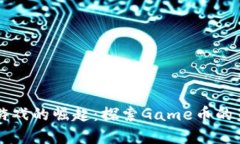虚拟币游戏的崛起：探索Game币的未来发展