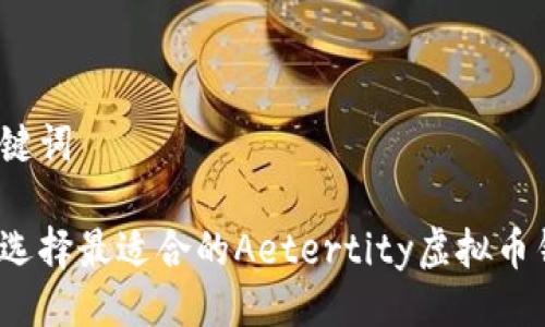 与关键词

如何选择最适合的Aetertity虚拟币钱包？