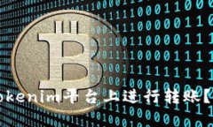 如何在Tokenim平台上进行转账？详细指南