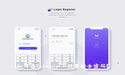 如何在Tokenim上设置安全密码?