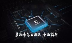 虚拟币怎么搬运：全面指南