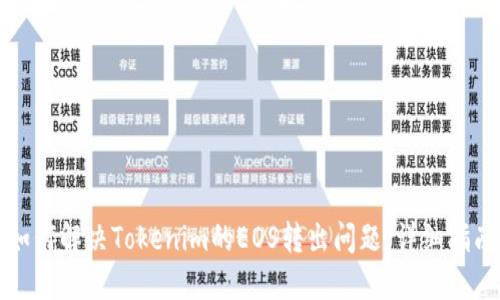 如何解决Tokenim的EOS转出问题:详细指南