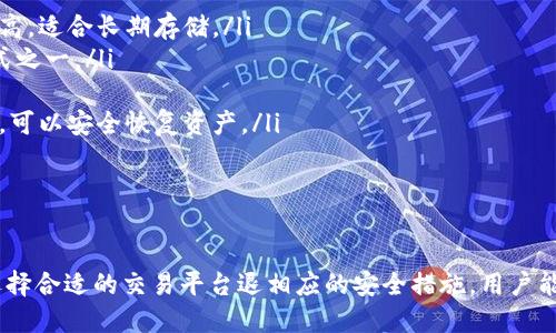 jiaoti在Tokenim平台上理解代币的重要性/jiaoti
Tokenim, 代币, 数字资产, 区块链/guanjianci

随着区块链技术的发展和数字货币的日益普及，代币作为一种新兴的数字资产，逐渐成为众多投资者和普通用户关注的热点。在诸多的区块链平台中，Tokenim以其创新的机制和用户友好的界面脱颖而出，成为了一个备受欢迎的交易平台。本文将详细介绍Tokenim平台上的代币，以及如何理解代币在该平台中的重要性。

Tokenim平台简介
Tokenim是一个基于区块链技术的数字资产交易平台，允许用户交易不同类型的代币。其目标是提供一个安全、透明且快速的交易环境，帮助用户轻松管理和交易他们的数字资产。Tokenim致力于促进用户对数字货币的理解和使用，使其能够为其投资组合添加更多的价值。

代币的基本概念
在进入Tokenim平台之前，我们需要对代币的基本概念有一个清晰的理解。代币是建立在区块链技术上的数字资产，可以代表特定的资产、权利或服务。与传统货币不同，代币不一定需要由中央银行或政府发行，而是通过智能合约在区块链上生成和管理。

代币的种类繁多，主要分为功能性代币和证券型代币。功能性代币通常用于在特定平台上购买服务或产品，而证券型代币则代表对实体资产的所有权或股份。

Tokenim平台上的代币类型
在Tokenim上，有多种类型的代币可供用户选择。以下是一些主要的代币类型：

ul
    listrong功能性代币：/strong这些代币允许持有者在Tokenim平台上使用特定功能或获取特权，比如免费交易、减免手续费等。/li
    listrong投资型代币：/strong这类代币通常代表一种投资机会，持有者可能获得分红或其他收益。/li
    listrong治理代币：/strong持有此类代币的用户可以参与平台的决策过程，例如投票选举管理团队、制定治理规则等。/li
    listrong稳定币：/strong这类代币通常与某种法定货币或商品挂钩，用于降低价格波动的风险。/li
/ul

代币的重要性
在Tokenim平台上，代币的重要性不可小觑。首先，代币不仅是一种资产，还可以作为社区的参与工具。通过代币，用户能够更加积极地参与到平台的治理和发展中。这种参与感会增强用户对平台的忠诚度，从而促进社区的成长。

其次，代币也可以作为筹集资金的工具。在Tokenim平台，项目开发者可以通过发行其代币进行众筹，从而获得资金支持，使其项目得以顺利实施。平台的用户则可以通过投资这些代币来获得潜在的回报，这是一个双赢的局面。

常见问题解答

问题一：如何在Tokenim上购买代币？
在Tokenim上购买代币的流程相对简单，用户只需按照以下步骤操作：

ol
    listrong注册账户：/strong首先，用户需要在Tokenim平台上注册一个账户。填写必要的信息并完成身份验证，这是为了确保交易的安全性与合规性。/li
    listrong充值：/strong注册后，用户可以通过多种支付方式（如银行转账、信用卡等）将资金充值到个人账户中。/li
    listrong选择代币：/strong在平台上，用户可以浏览不同的代币列表，选择自己感兴趣的代币，查看相关的信息，包括价格、市场走势等。/li
    listrong下单交易：/strong选择好代币后，用户可以输入购买数量，并按照平台的提示确认交易。交易完成后，所购买的代币会出现在用户的账户中。/li
/ol

通过以上步骤，用户就可以顺利在Tokenim上购买代币了。需要注意的是，确保提前了解市场动态，以便做出更明智的投资决策。

问题二：Tokenim平台的安全性如何保证？
安全性是任何交易平台最为关注的焦点，Tokenim在这方面采取了多种措施以确保用户的资产和信息的安全：

ul
    listrong多重认证：/strongTokenim采用多重身份认证机制，包括但不限于密码保护、身份验证，以及设备验证等，确保仅授权用户可以访问其账户。/li
    listrong冷存储：/strong大部分用户资产通过冷存储方案进行保护，这样即使黑客攻击，数字资产也不会受到威胁。/li
    listrong定期审计：/strong平台定期进行安全审计，确保其操作符合行业最佳实践，并及时发现和解决潜在的安全隐患。/li
/ul

通过以上的安全措施，Tokenim确保用户的数字资产能够在一个相对安全的环境中进行交易和管理。虽然没有任何系统可以做到绝对安全，但Tokenim努力提供最好的安全保障，最大程度地降低风险。

问题三：为什么选择Tokenim而不是其他平台？
选择Tokenim的原因有很多，以下几点是其中的主要原因：

ul
    listrong用户友好的界面：/strongTokenim的用户界面设计，使得无论是新手还是有经验的用户都能够轻松上手。交易流程清晰，信息展示直观，极大地降低了用户的学习曲线。/li
    listrong丰富的代币选择：/strongTokenim提供多种类的代币供用户选择，从功能性代币到治理代币，各种投资需求都能得以满足。/li
    listrong低交易费用：/strong相较于其他交易平台，Tokenim的交易费用具有竞争力，这让用户在进行频繁交易时能够节省不少成本。/li
    listrong强大的社区支持：/strongTokenim拥有活跃的用户社区，用户不仅可以在平台上进行交易，还可以与其他用户交流经验、获取市场信息，进一步提高自己的投资判断。/li
/ul

以上这些特点使Tokenim成为许多用户的首选交易平台，吸引了越来越多的投资者前来使用。

问题四：如何评估代币的投资价值？
在投资代币之前，评估代币的价值是非常重要的。以下是一些评估代币投资价值的基本要素：

ul
    listrong市场需求：/strong代币的市场需求是影响其价值的关键因素。通过观察其交易量、用户参与度和社区活跃度，可以判断代币的潜在市场需求。/li
    listrong技术背景：/strong查看代币背后的项目是否具有可持续性和技术创新。好的技术背景往往意味着更强的增长潜力。/li
    listrong团队背景：/strong了解项目团队的背景和经验非常重要。一个经验丰富、信誉良好的团队能够更好地推动项目的进展，进而提升代币的价值。/li
    listrong行业趋势：/strong投资者需要关注行业的整体发展趋势，判断代币所处的市场环境是否有利于其增值。/li
/ul

所有这些因素的综合评估能够帮助投资者作出更明智的投资决策，从而降低风险并增加回报。

问题五：如何安全地存储代币？
安全存储代币同样重要，以下是存储代币的一些推荐方法：

ul
    listrong热钱包与冷钱包：/strong热钱包虽然方便，但相对较为容易受到黑客攻击。冷钱包则是将代币存储在离线设备中，安全性更高，适合长期存储。/li
    listrong使用硬件钱包：/strong硬件钱包是一种专用设备，能够安全地存储私钥和数字资产。它们是目前存储数字资产的最安全方式之一。/li
    listrong定期更新密码：/strong确保您的账户密码强度高，并定期更换。在使用交易平台或存储工具时，尽量开启多重身份验证。/li
    listrong备份恢复助记词：/strong在创建钱包时，通常会提供助记词作为恢复工具，请务必妥善保存，这样在设备丢失或账户被黑后，可以安全恢复资产。/li
/ul

通过采取上述措施，用户可以大大提高代币的安全存储程度，保护自己的资产不被盗取。

总结来说，Tokenim作为一个新兴的数字资产交易平台，为用户提供了多样的代币选择以及良好的交易体验。通过了解代币的基本知识、选择合适的交易平台退相应的安全措施，用户能够在这个新兴的数字经济时代中更好地进行投资和管理。