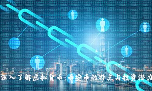 深入了解虚拟货币：币安币的特点与投资潜力