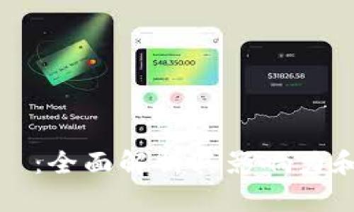 虚拟币王喆：全面解析其影响力和未来趋势