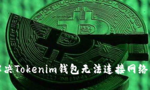 如何解决Tokenim钱包无法连接网络的问题