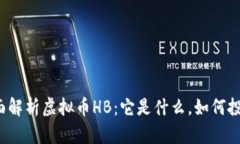 全面解析虚拟币HB：它是什么，如何投资？