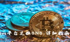 如何通过Tokenim平台兑换BNB：详细指南与常见问题