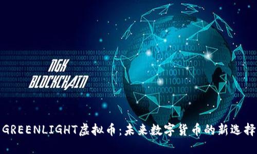 GREENLIGHT虚拟币：未来数字货币的新选择