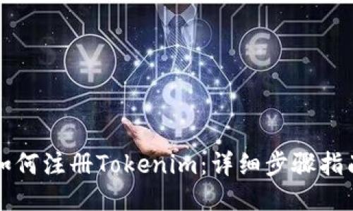 如何注册Tokenim：详细步骤指南